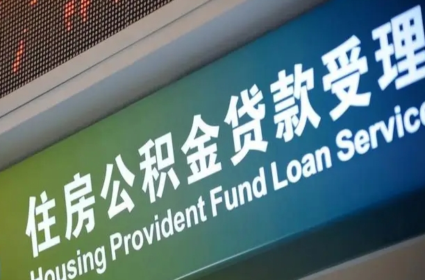 清远西安公积金代办（清远西安公积金代办服务）